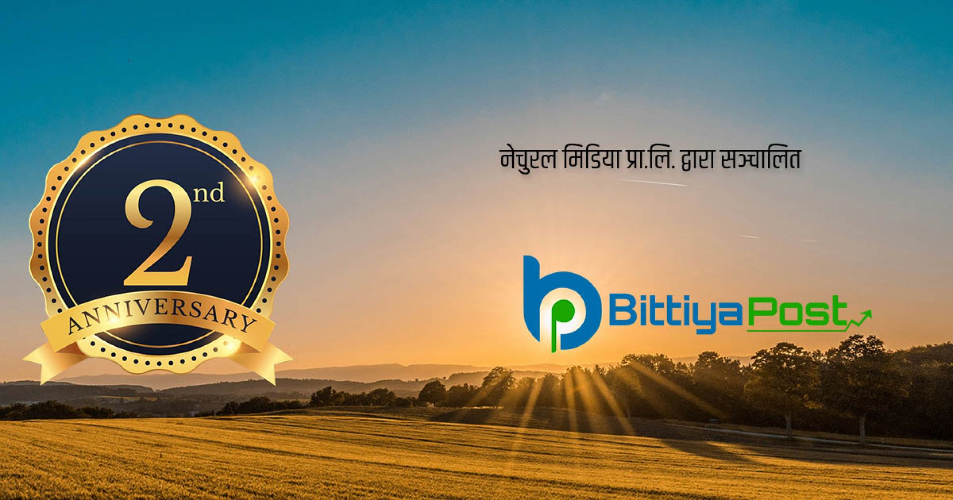 वित्तीय पोस्ट तेस्रो वर्षमा प्रवेश