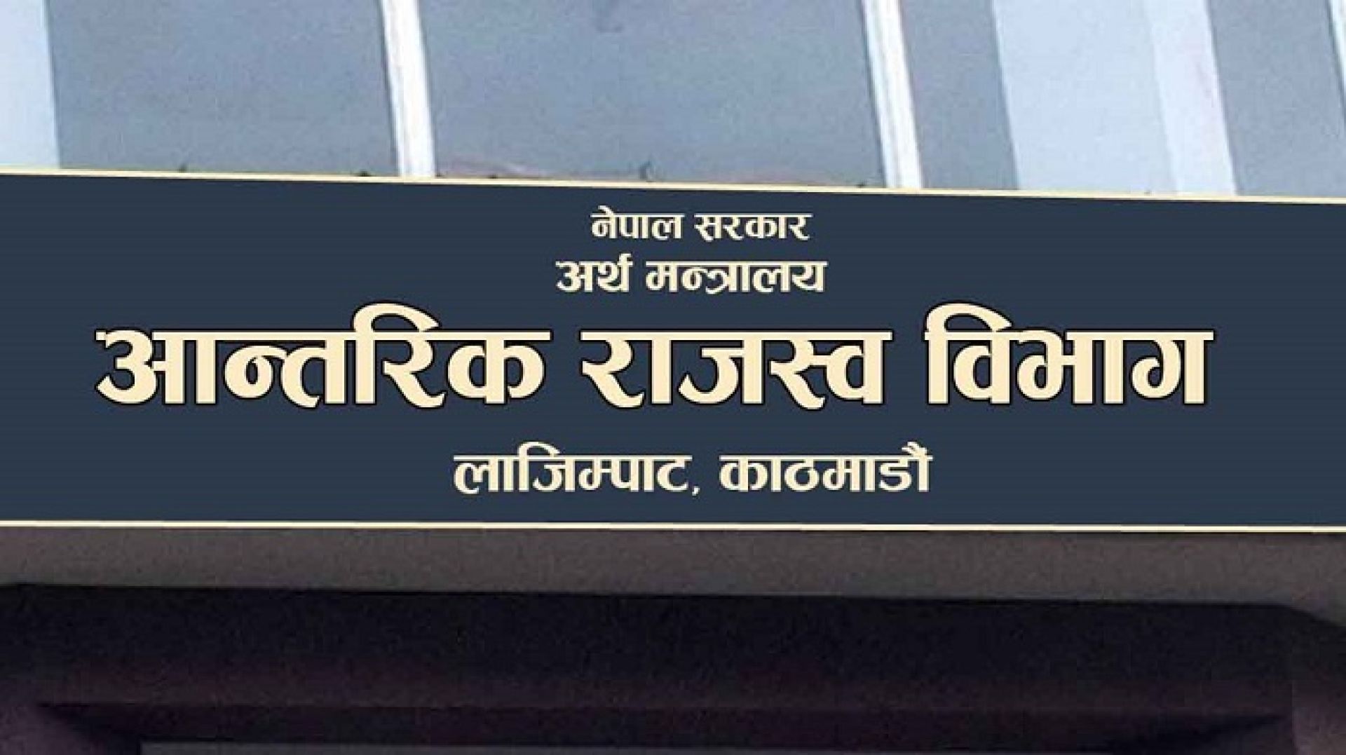 आन्तरिक राजस्व विभागले उठायो दुई खर्ब ७९ अर्ब राजस्व, लक्ष्यभन्दा २० प्रतिशत कम 