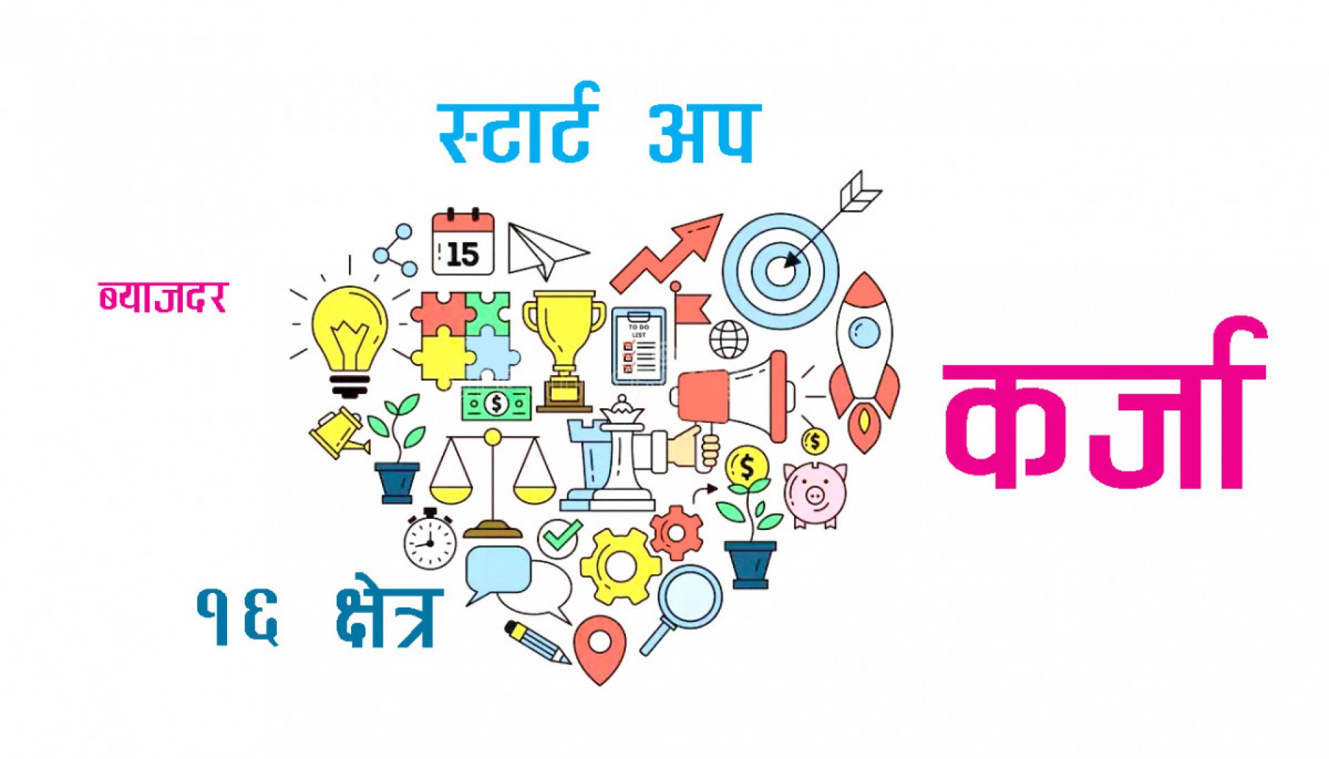 स्टार्टअप कर्जाका लागि एक हजार ३१४ परियोजना छनोट, चैतदेखि कर्जा पाइने