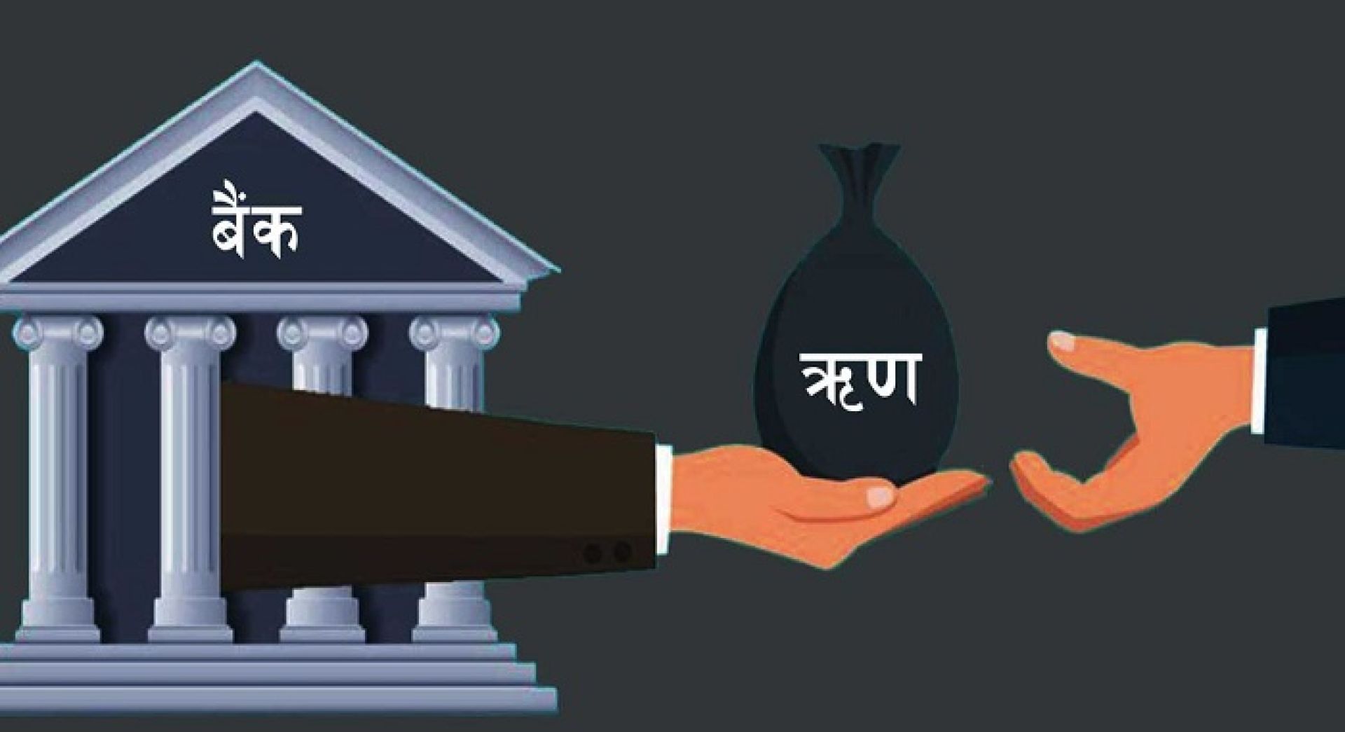 बैंकिङ प्रणालीबाट एकैदिन १६ अर्ब ऋण प्रवाह, बढ्न थाल्यो कर्जाको माग 
