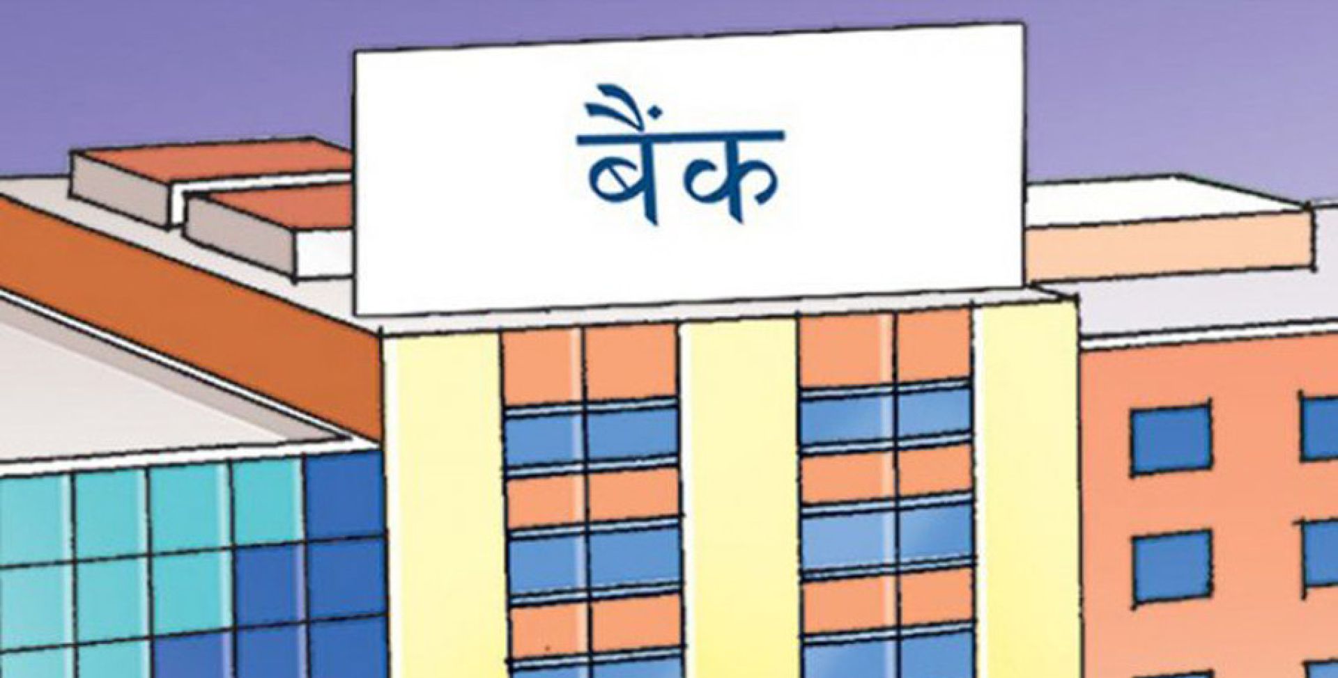 बैंक तथा वित्तीय संस्थाले घटायो ब्याजदर