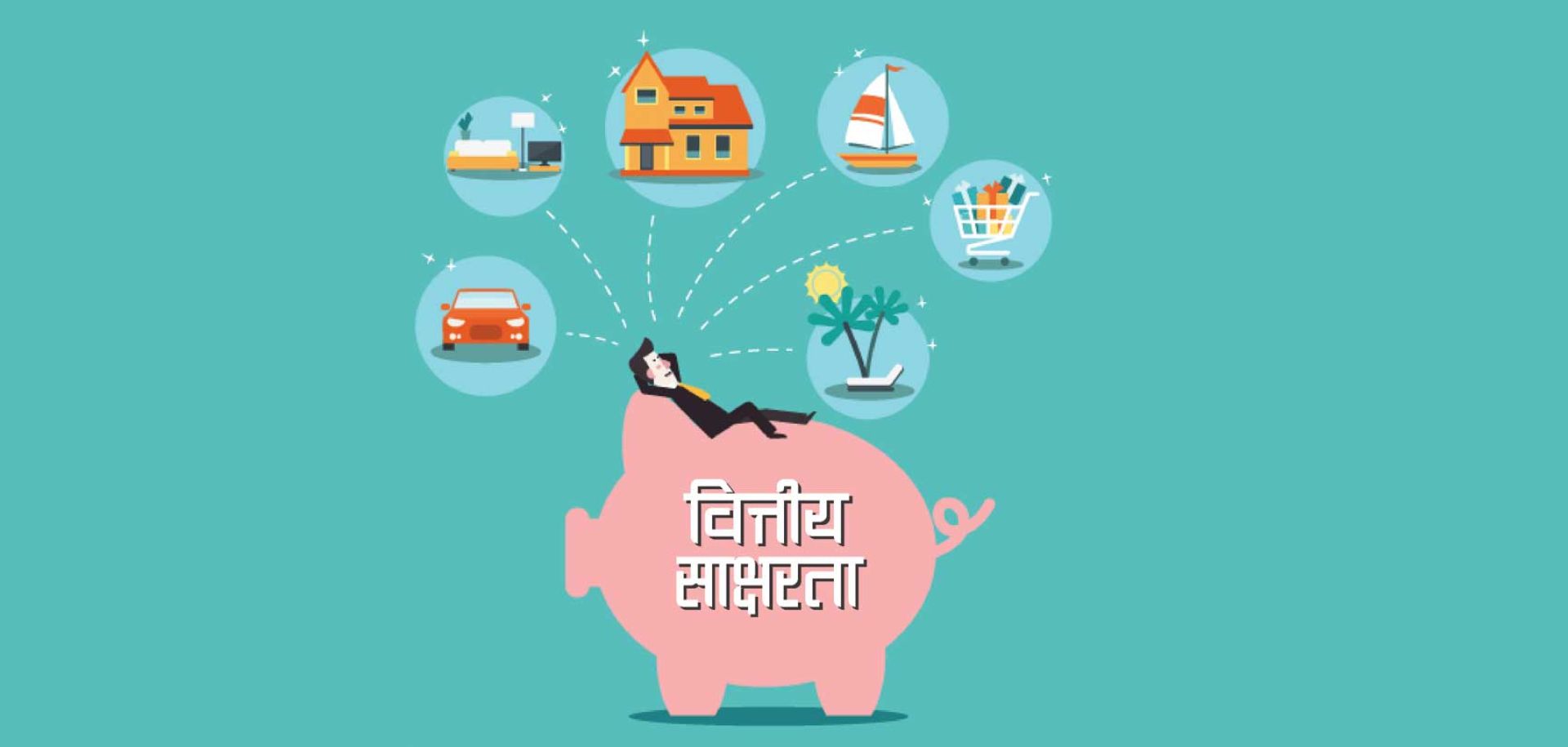 वित्तीय साक्षरता मार्गदर्शन- २०७९ जारी (पूर्ण पाठ)