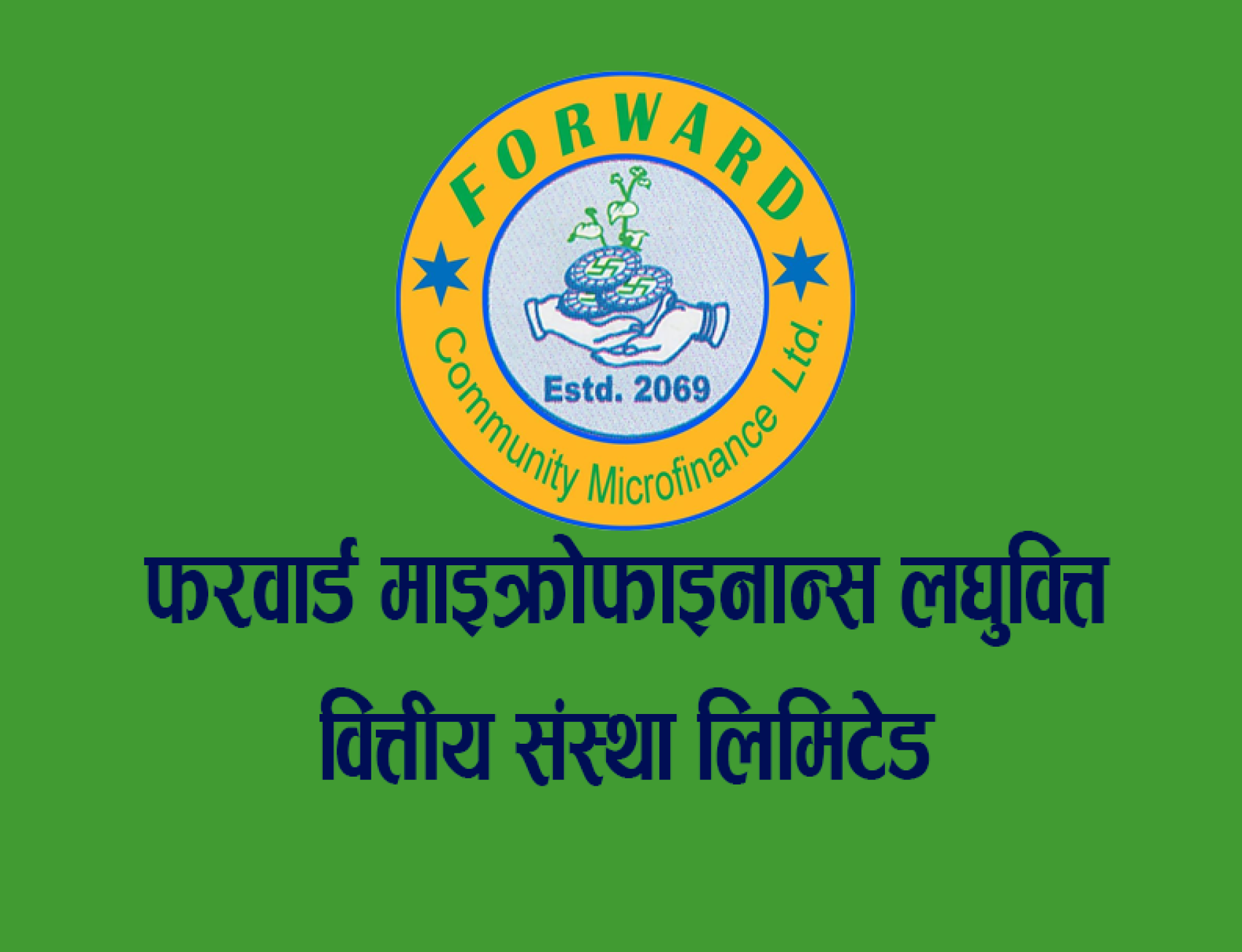 फरवार्ड माइक्रोफाइनान्सको ३०% लाभांश घोषणा