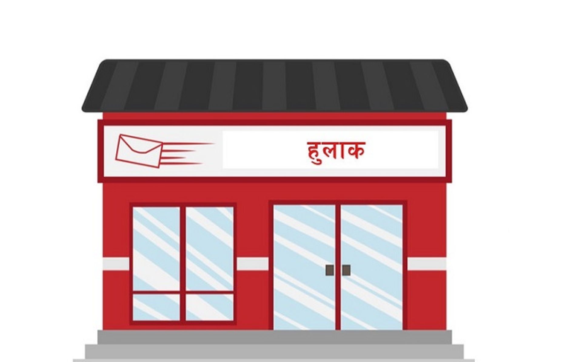 हुलाकमार्फत् करिब १० हजार नागरिकले पाए सेवा, साढे १२ लाख बढी लाइसेन्स र राहदानी घरदैलोमै