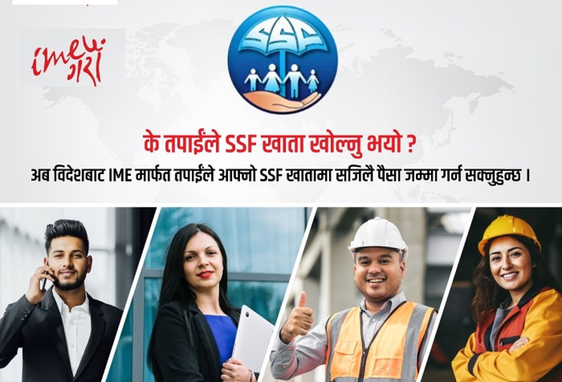 विदेशमा रहेका नेपालीले आइएमई मार्फत सामाजिक सुरक्षा कोषको रकम जम्मा गर्न सक्ने 