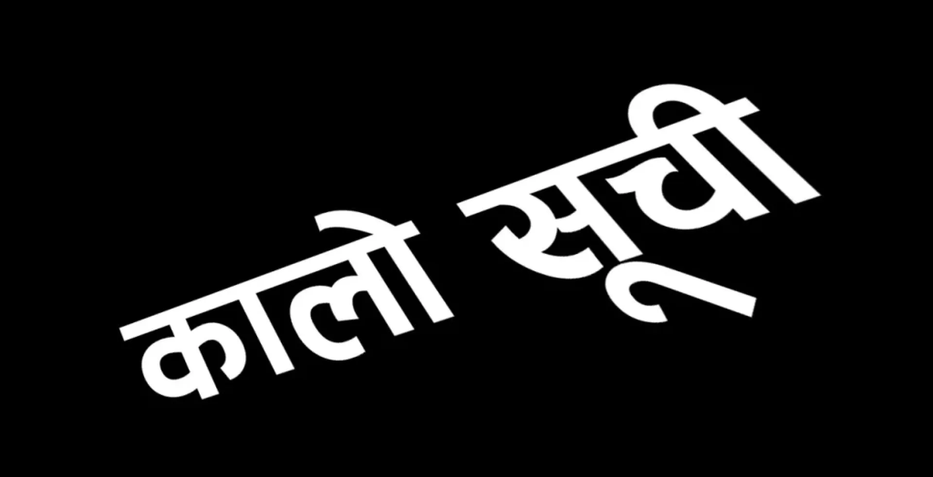 २५ सहकारीसहित पाँच हजार व्यक्ति तथा कम्पनी कालोसूचीमा 