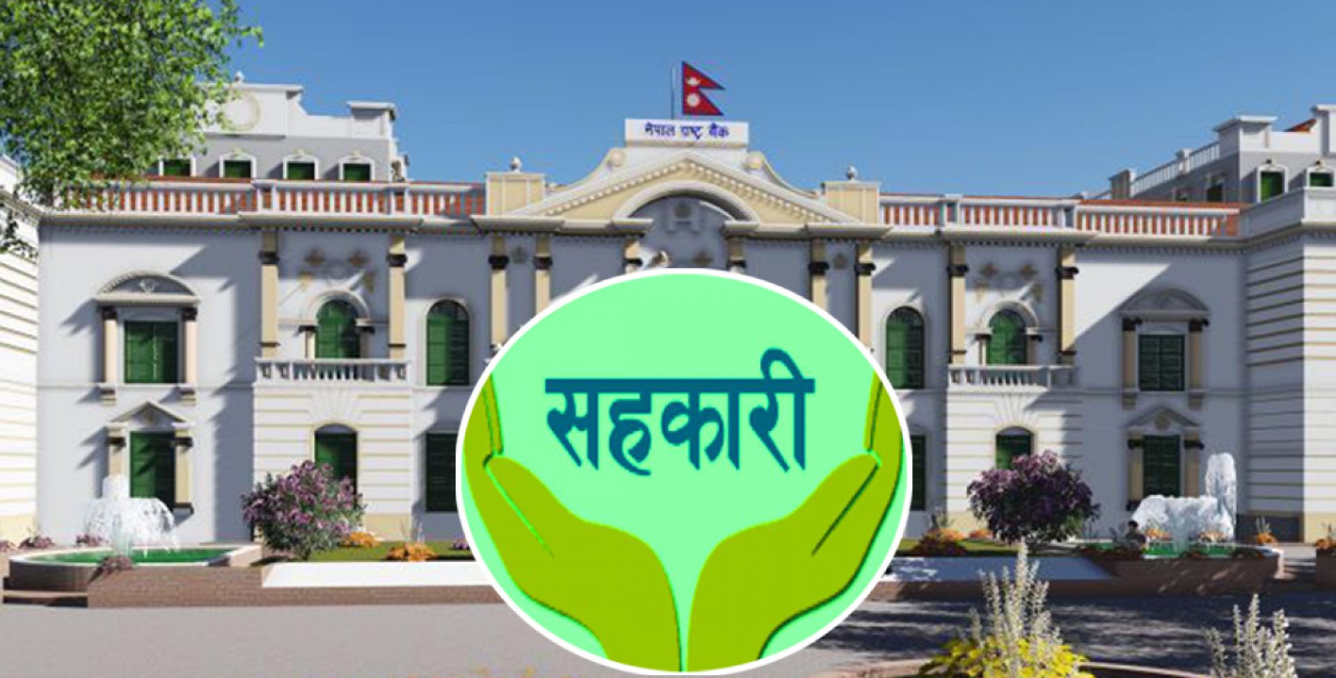 राष्ट्र बैंक ऐन संशोधन: अब राष्ट्र बैंकले सिधै सहकारीको अनुगमन गरी कारबाही गर्न सक्ने