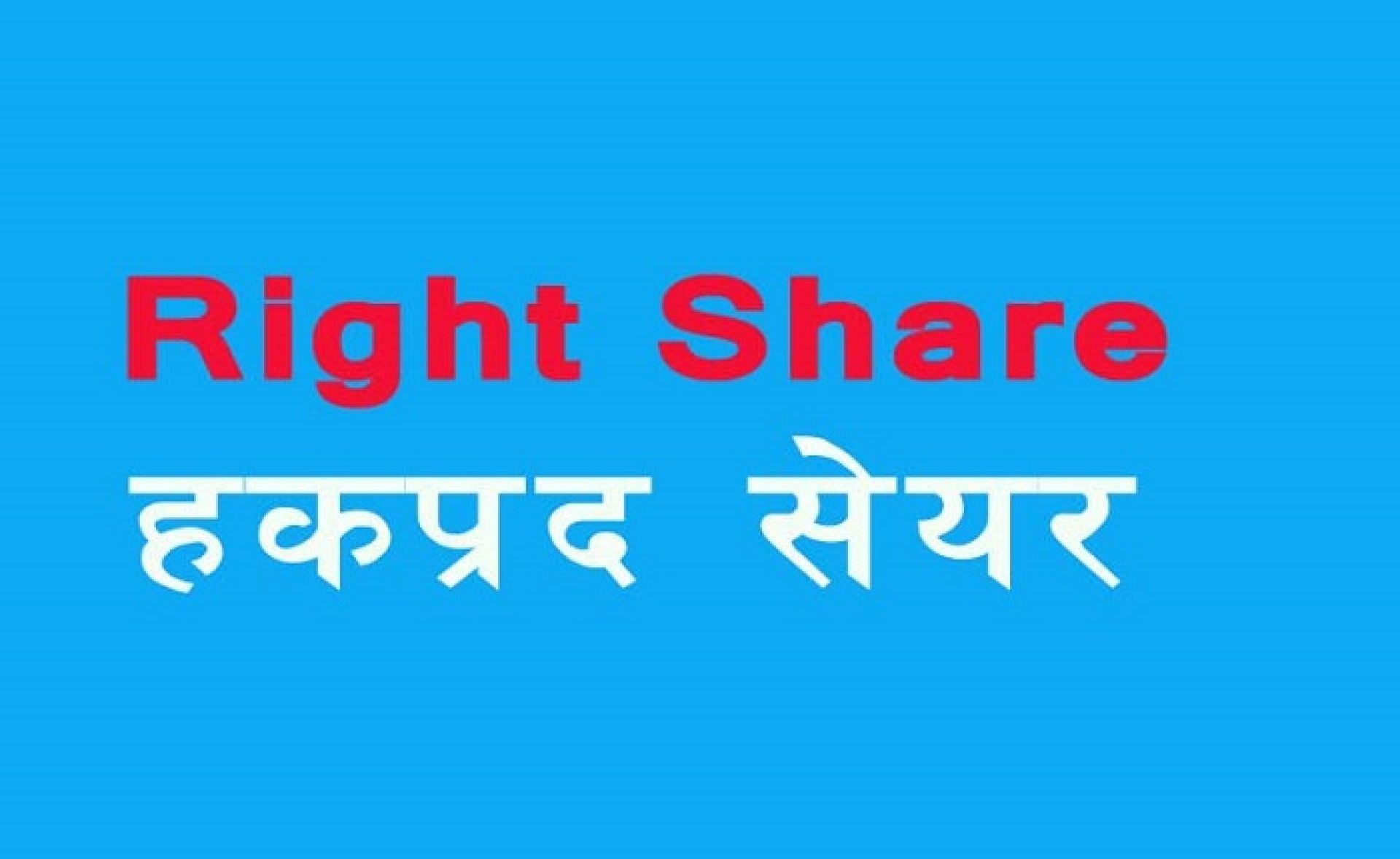 स्वस्तिक लघुवित्तले ५० प्रतिशत हकप्रद शेयर निष्कासन गर्ने