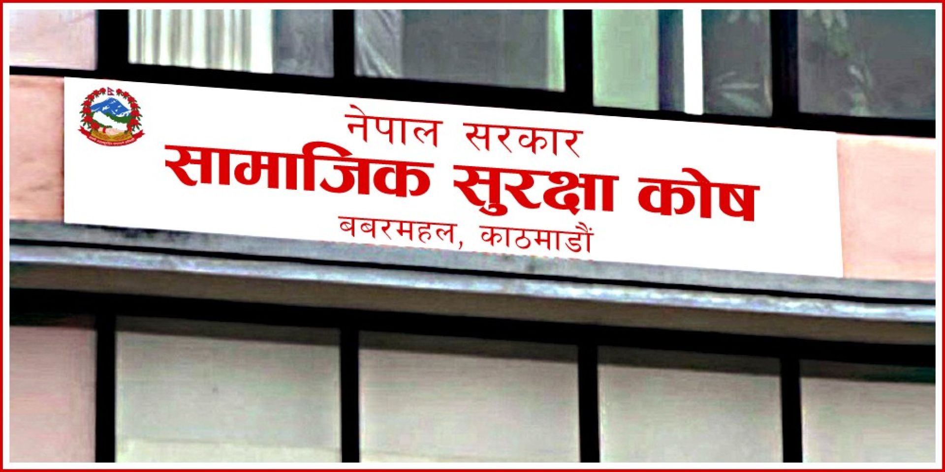 सामाजिक सुरक्षा कोषद्वारा ६ अर्बबढी दावी भुक्तानी, थपिँदै रोजगारदाता