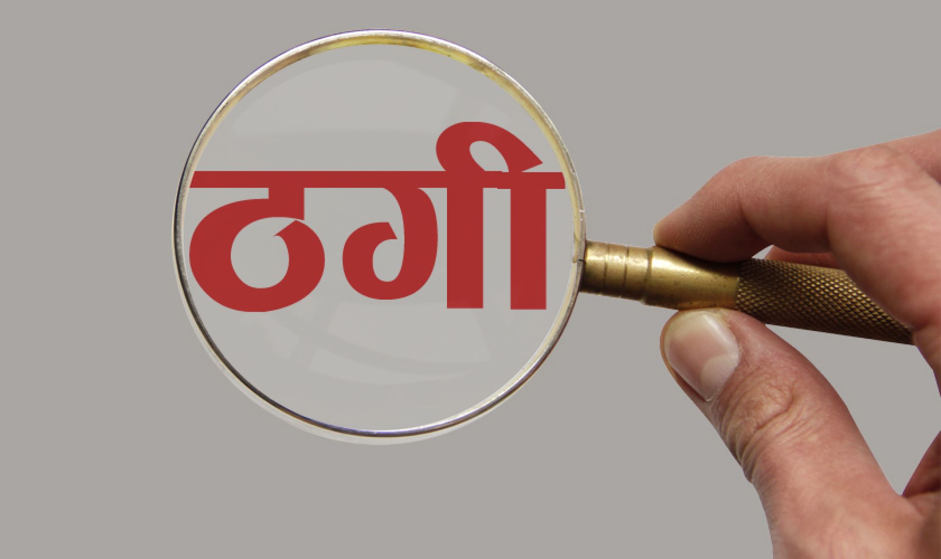 किन बढ्दैछ सहकारीविरुद्ध ठगीका उजुरी?