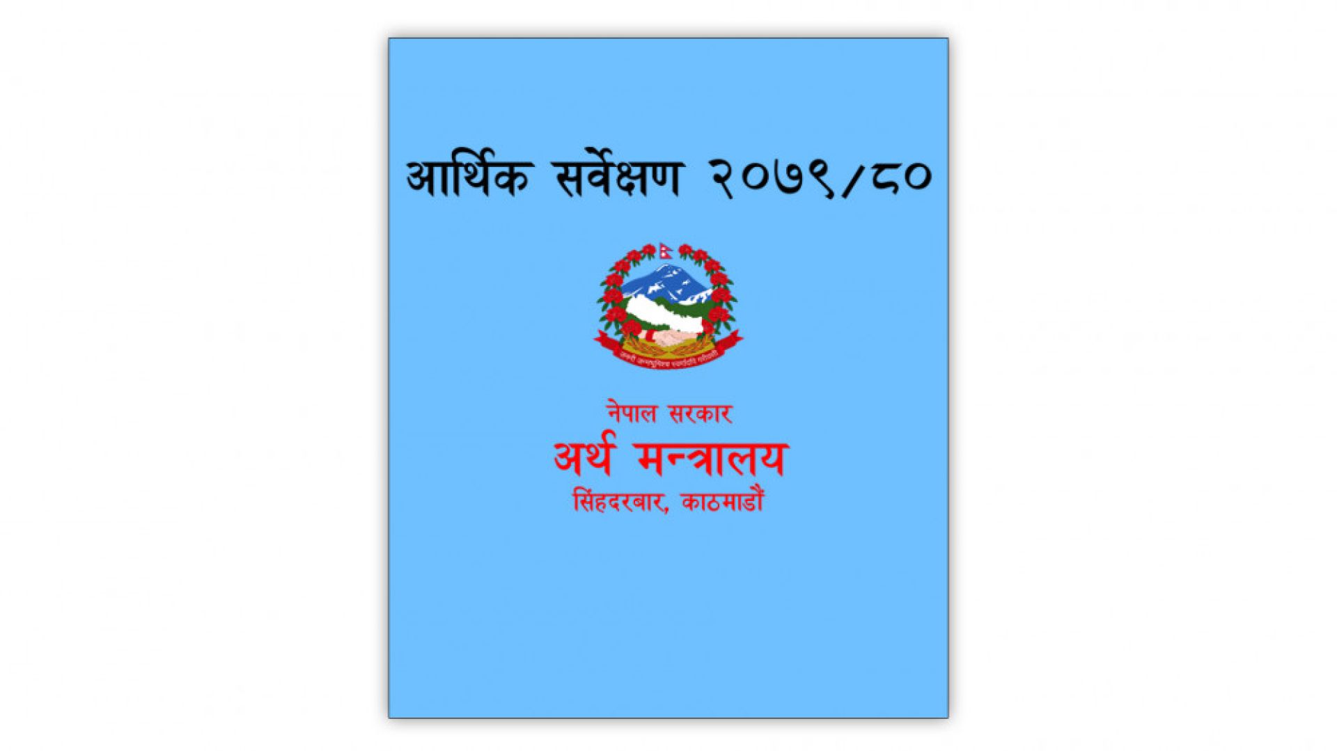 आर्थिक सर्वेक्षण २०७९/८० (पूर्ण पाठ)